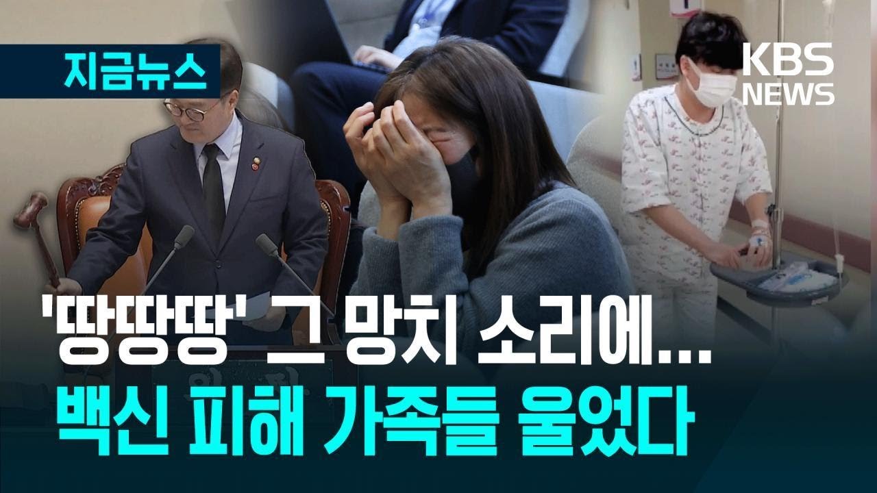 [지금뉴스] “망치 3번 두드리면 될 걸”…코로나 백신피해보상법 4년 만에 드디어 / KBS 2025.04.03.
