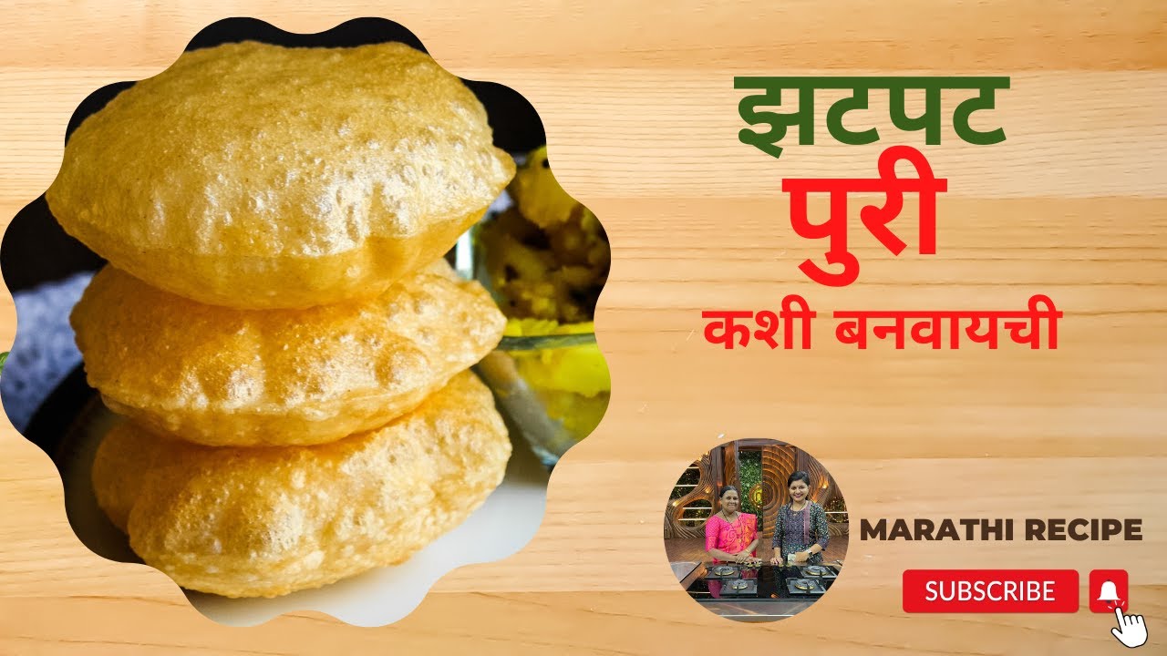 पुरी कशी बनवायची | How to make Puri | Puri recipe in Marathi