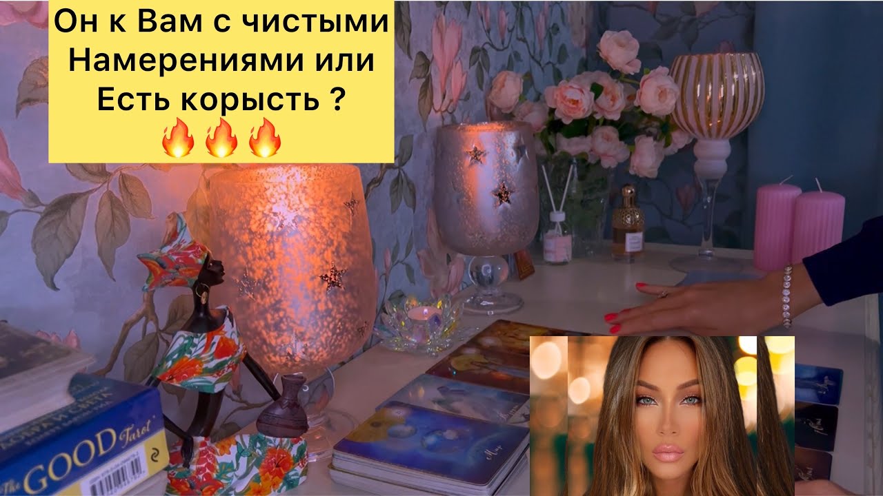 Он к Вас с чистыми намерениями или есть корысть ?🔥🔥🔥