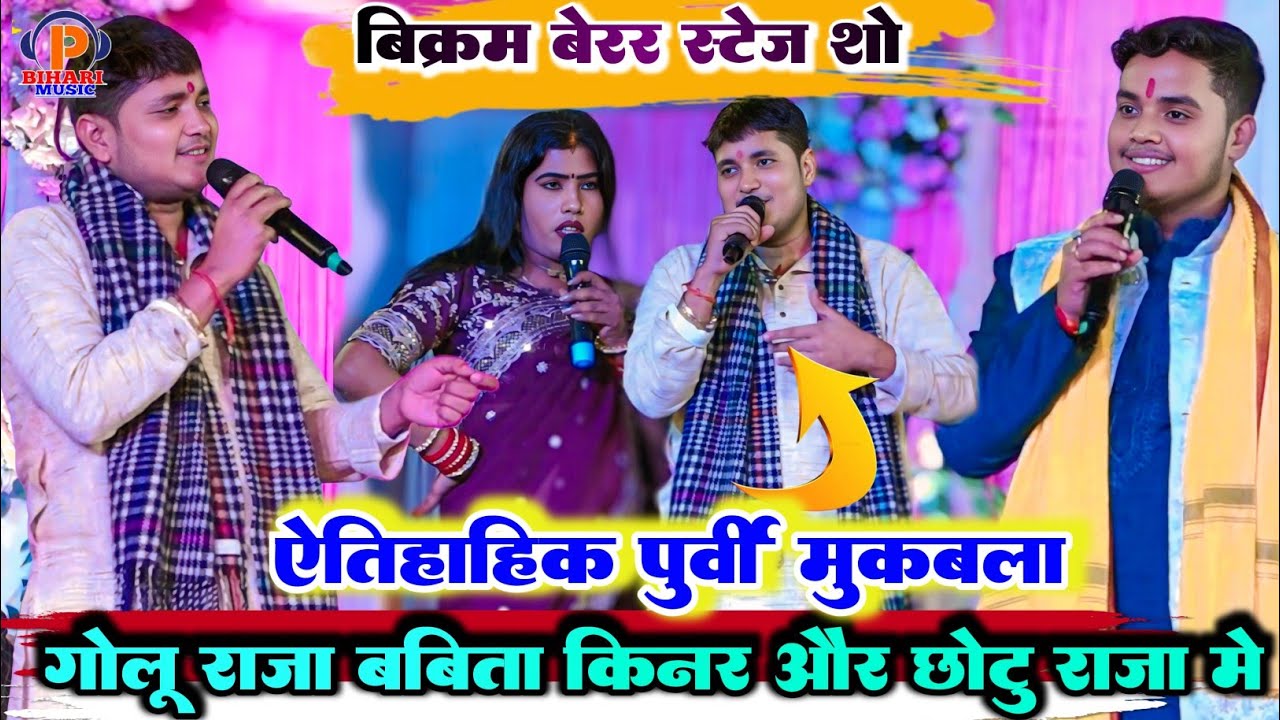 रात ऐतिहासिक पूर्वी महा मुकाबला ll गोलू राजा और बबीता किन्नर छोटू राजा में हुआ रात बहुत ही सुपरहिट