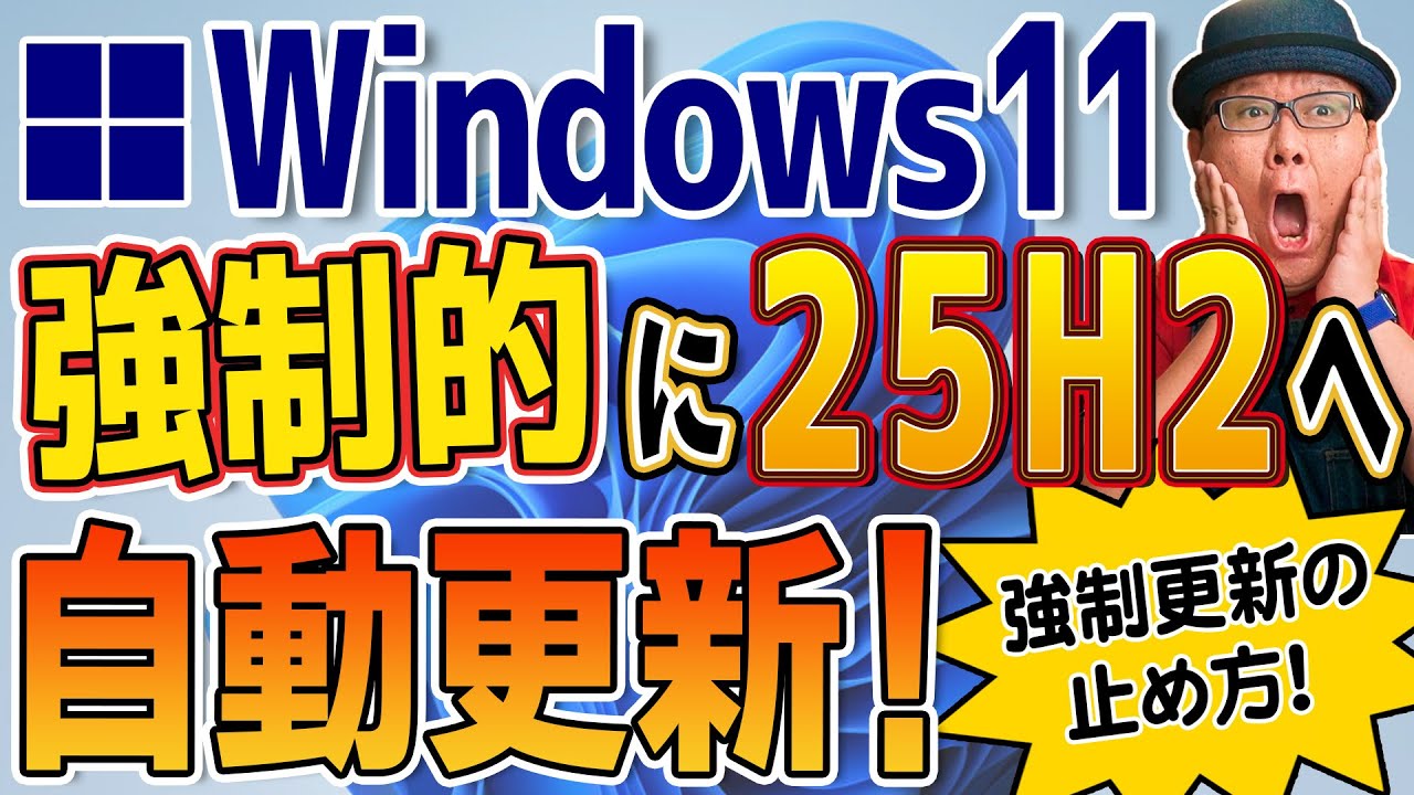 【対応策あり】Windows11 25H2への強制自動更新が始まってます