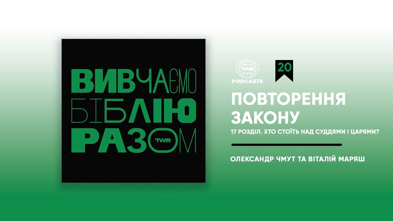Вивчаємо Біблію Разом / Повторення Закону #20 / 17 розділ. Хто стоїть над суддями і царями?