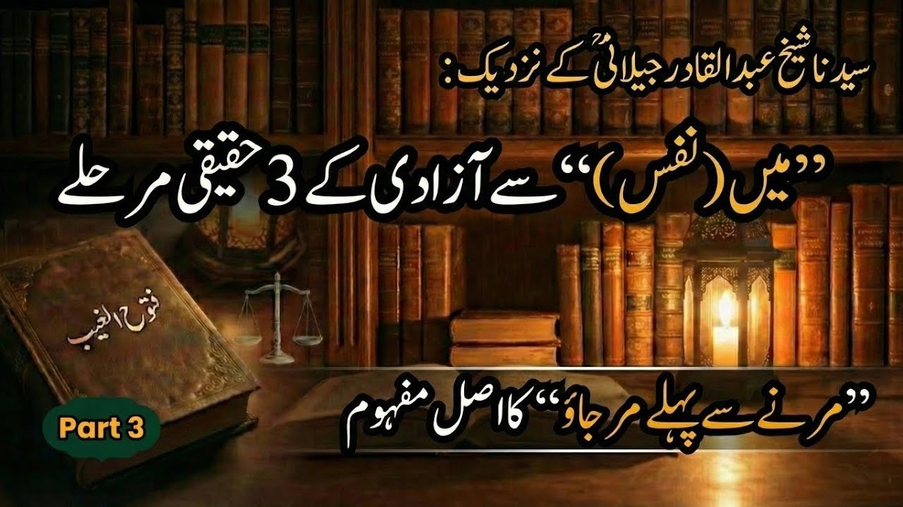 Nafs Ko Control Karne Ke 3 Steps | Shaykh Abdul Qadir Jilani (RA) Futuh al-Ghaib Part 3