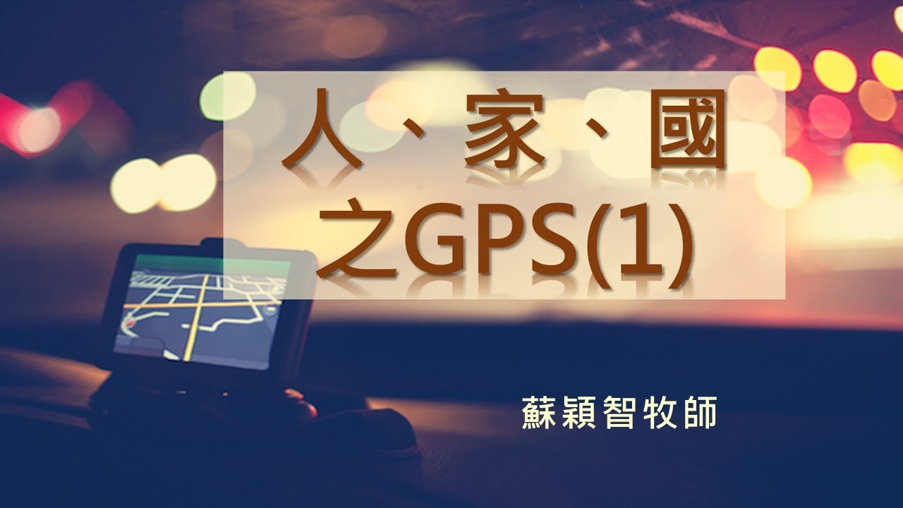 【人，家，國之GPS(1)】│蘇穎智牧師│出20: 1- 11，創2:1- 3，申5:6│恩福堂華語崇拜 │2026-01-04