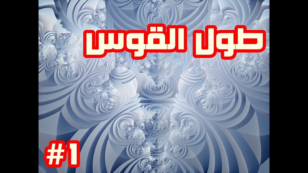 طول القوس [1]