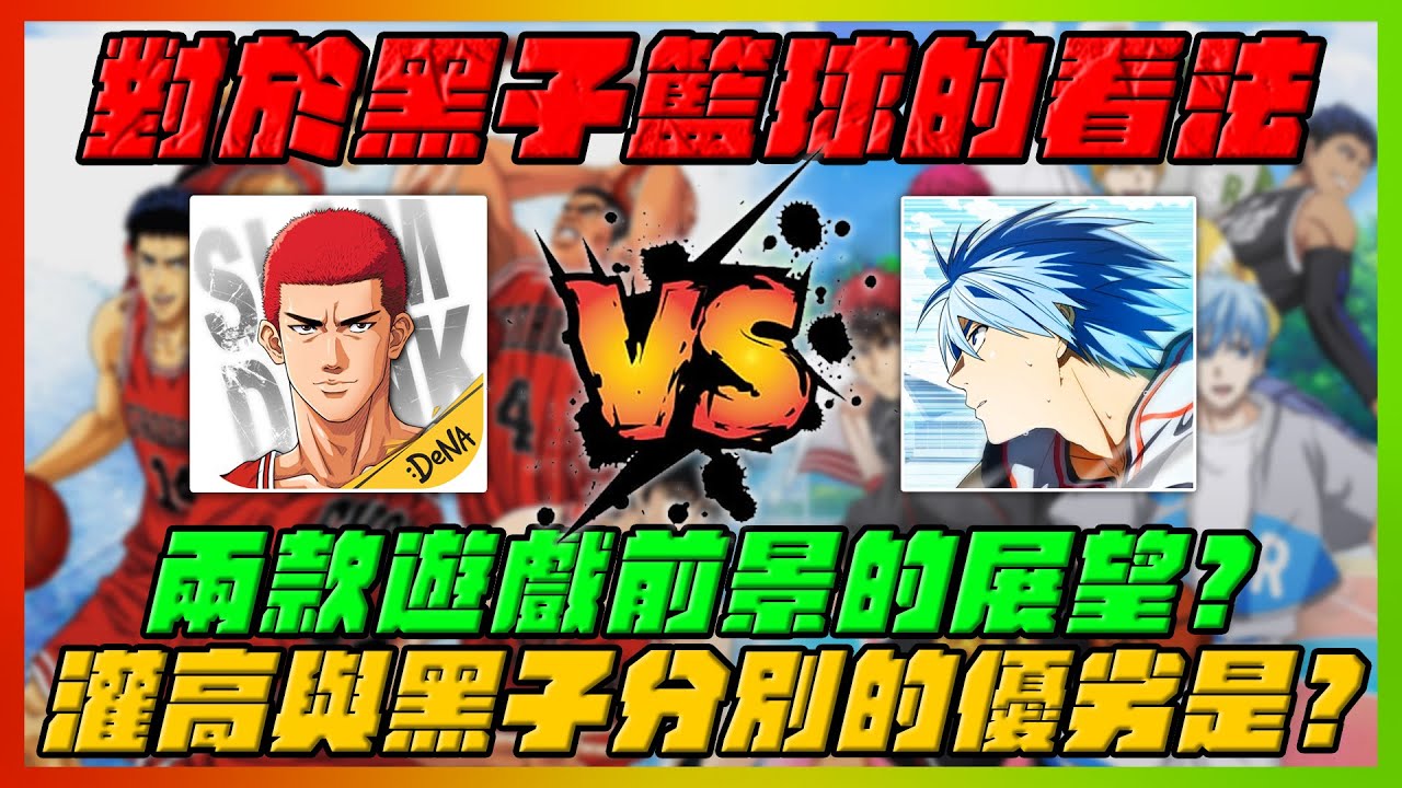 對於黑子籃球的看法！兩款遊戲對前景的展望？｜灌高與黑子的優劣是？｜#黒子のバスケStreet Rivals｜slamdunk｜【花枝丸】