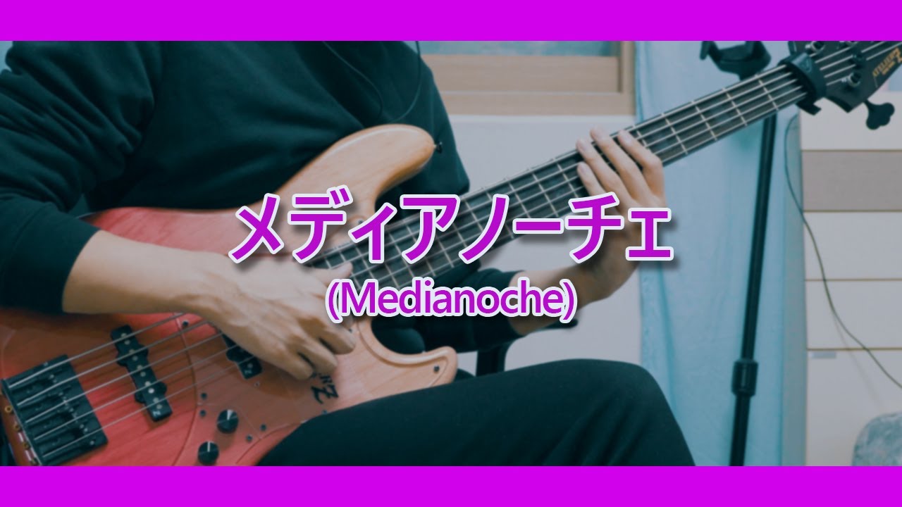 【TAB】계속 한밤중이면 좋을 텐데 - 메디아노체 베이스 커버