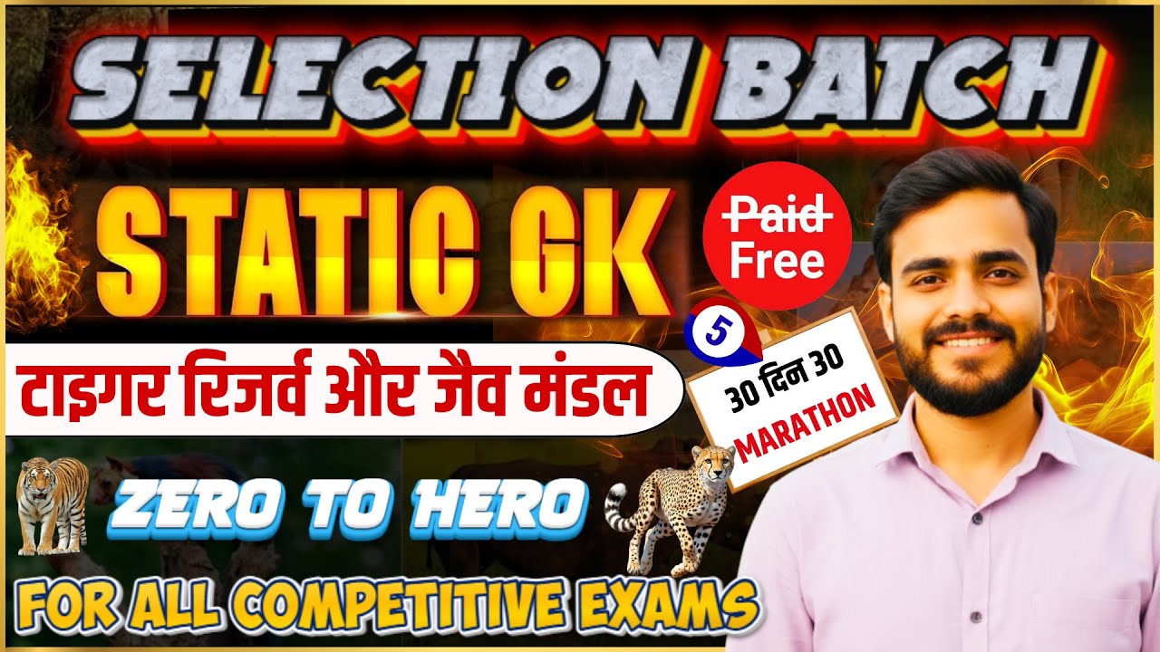 Tiger Reserve Biosphere Reserve National Park | Static GK One Shot | सभी परीक्षाओं के लिए जरूरी