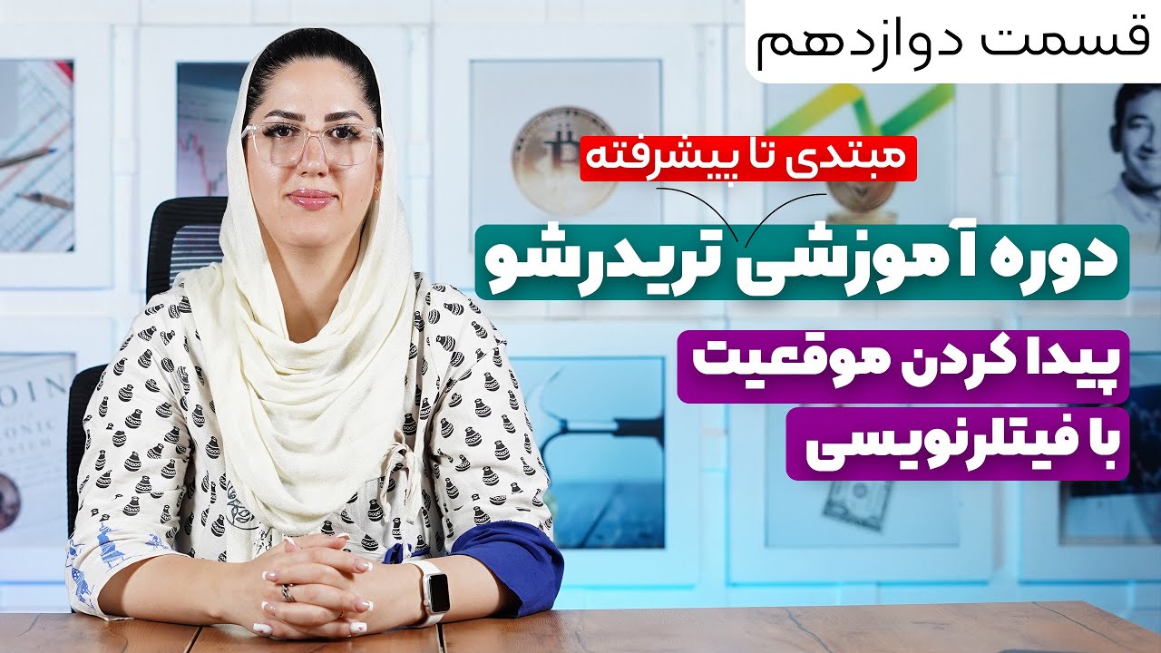 دوره آموزشی تریدر شو | قسمت دوازدهم (پیدا کردن موقعیت با فیلترنویسی)