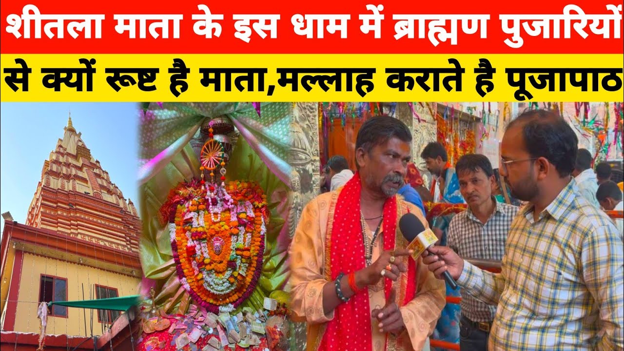 शीतला माता के इस धाम में ब्राह्मण पुजारियों से क्यों रूष्ट है माता,मल्लाह लोग कराते हैं पूजा पाठ।
