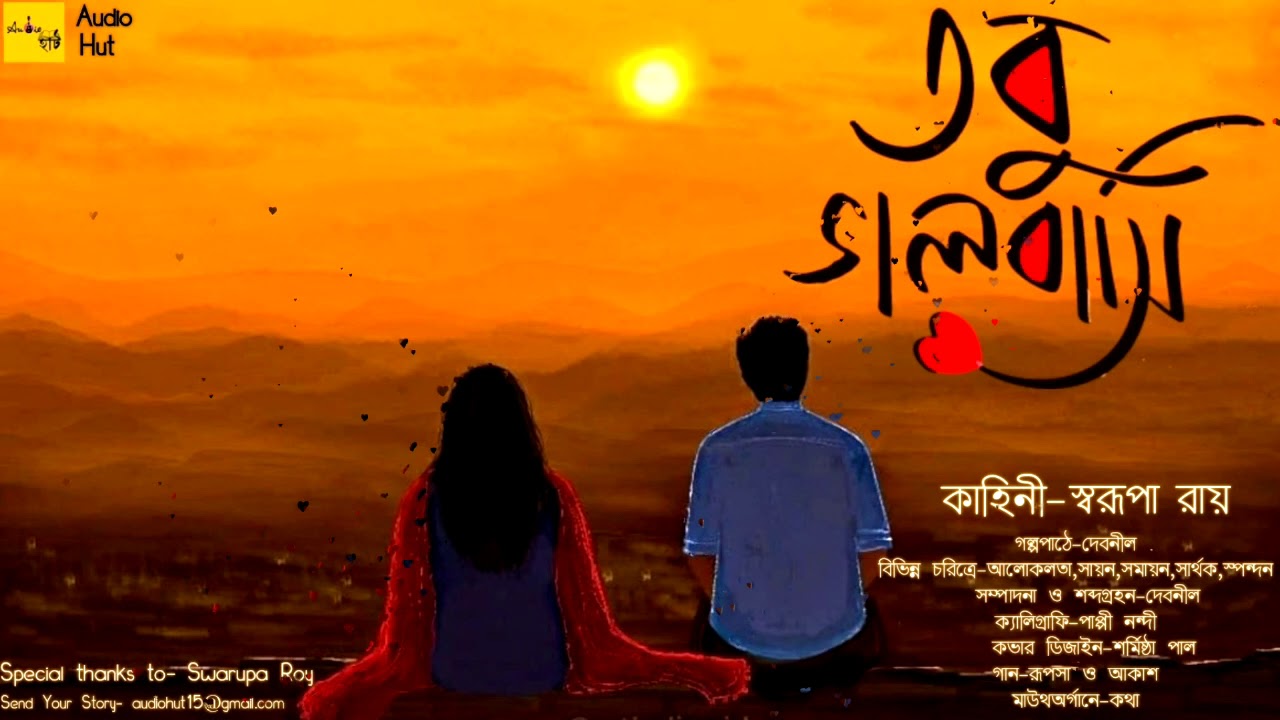 তবু ভালোবাসি(Romance)-Audio Hut।স্বরূপা রায়।Romantic_Love_Story।Eternal_Love।Debnil_Das।Thriller।