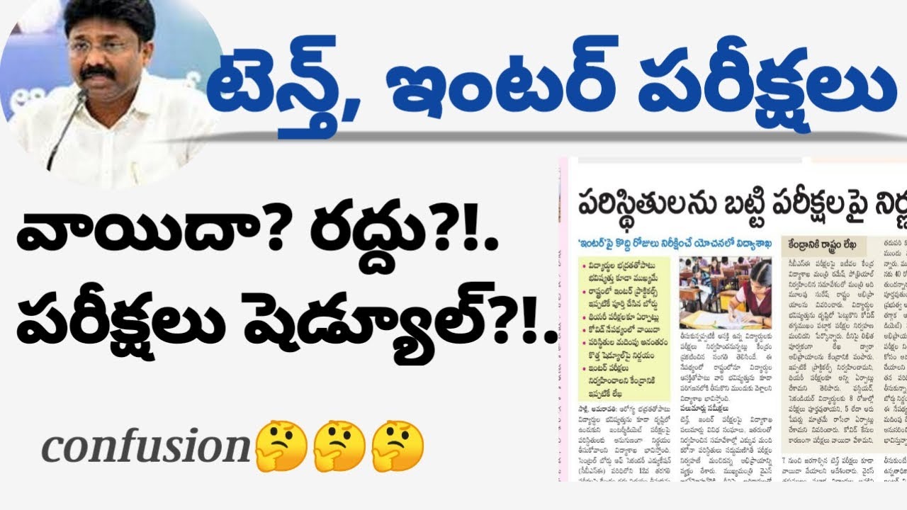 ap inter exams 2021 latest news/ap 10th 2021 exams latest news/ap inter exams cancelled 2021