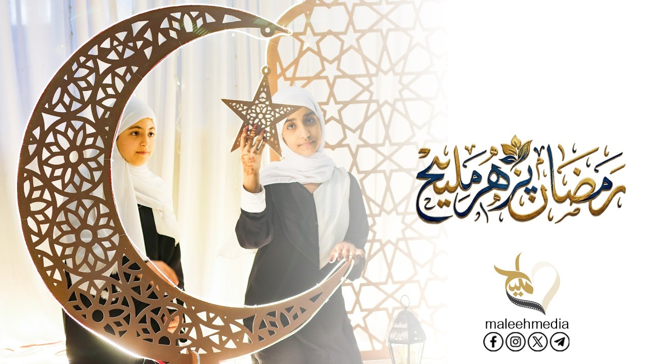 رمضان يُزهر مليح