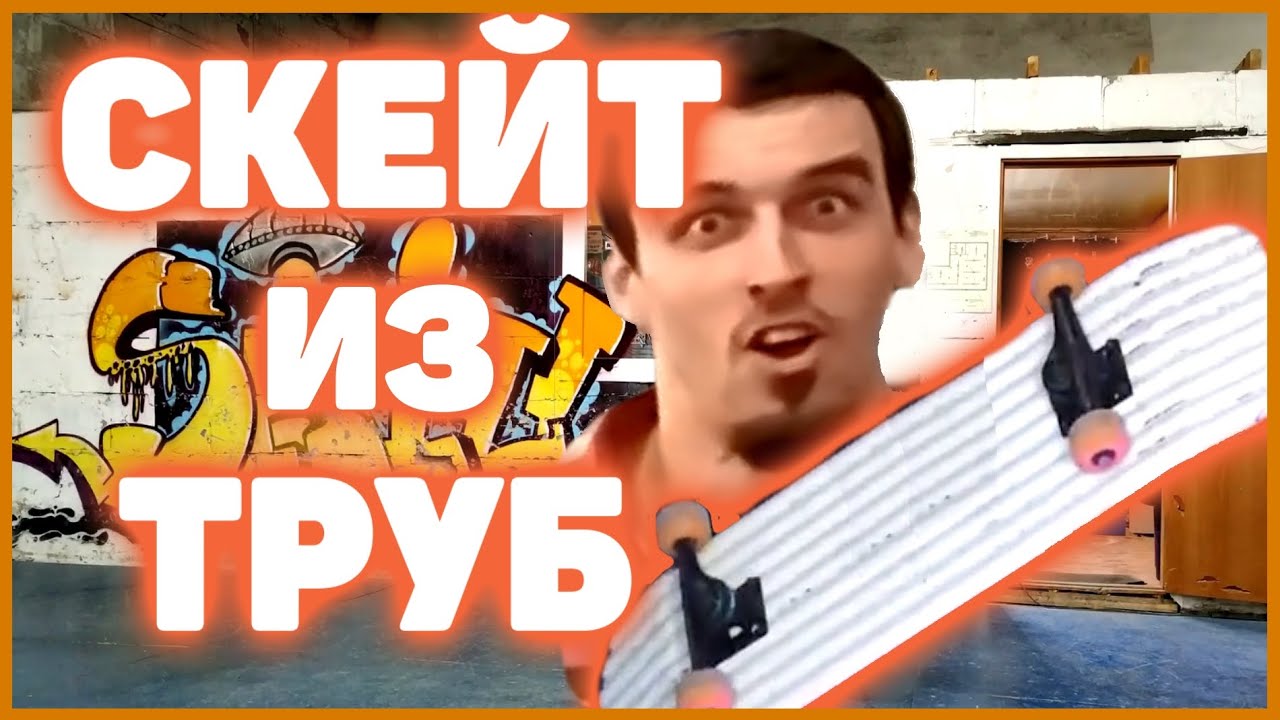 СКЕЙТБОРД СВОИМИ РУКАМИ ! СКЕЙТБОРД ИЗ ТРУБ ! САЛЬТО НА ДОСКУ !  DIY !