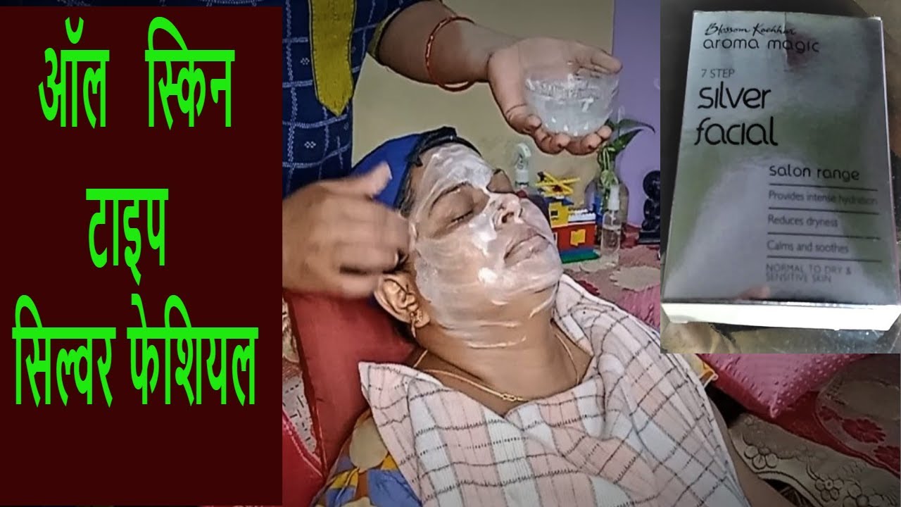 7 step silver facial | aroma magic | skin glow facial | All Skin Type  Facial | Facial at home