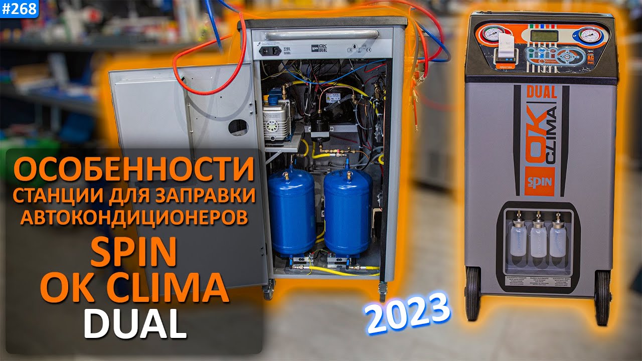 SPIN OK CLIMA DUAL - краткий обзор отличительных особенностей станции для заправки автокондиционеров