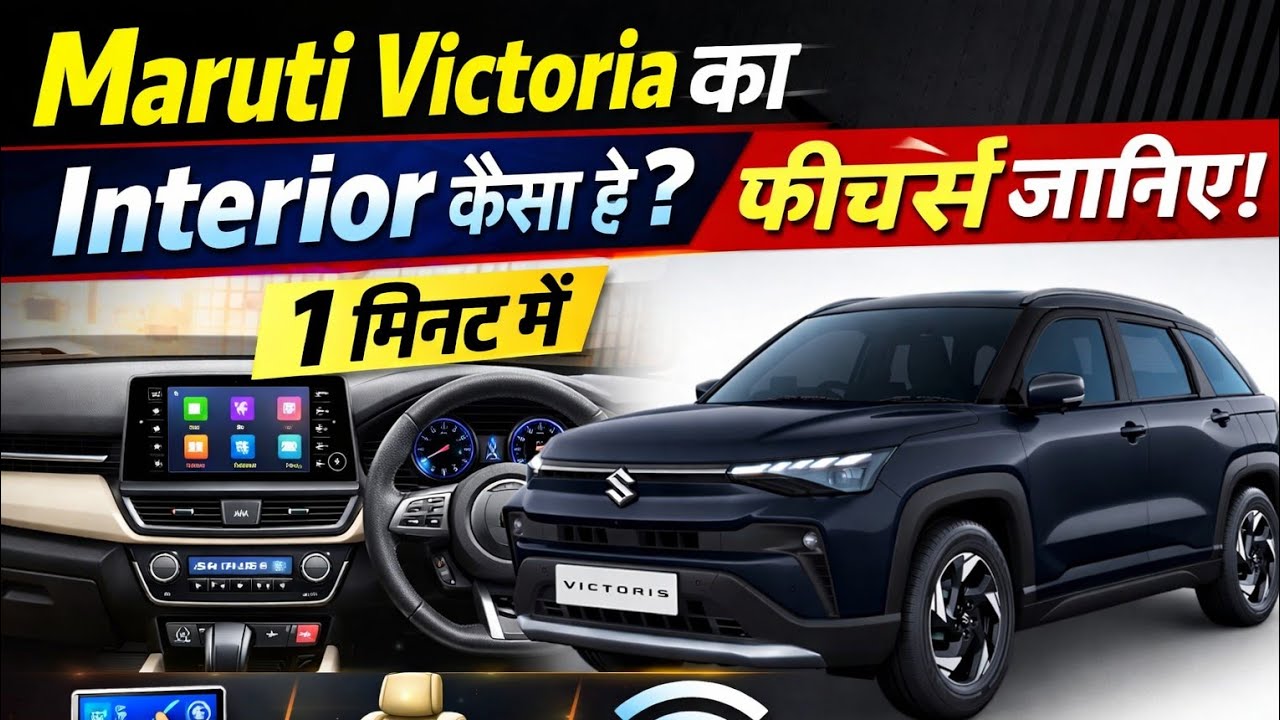 Maruti Victoria Interior Review | 60 सेकंड में जानिए खास बातें#marutivictoris