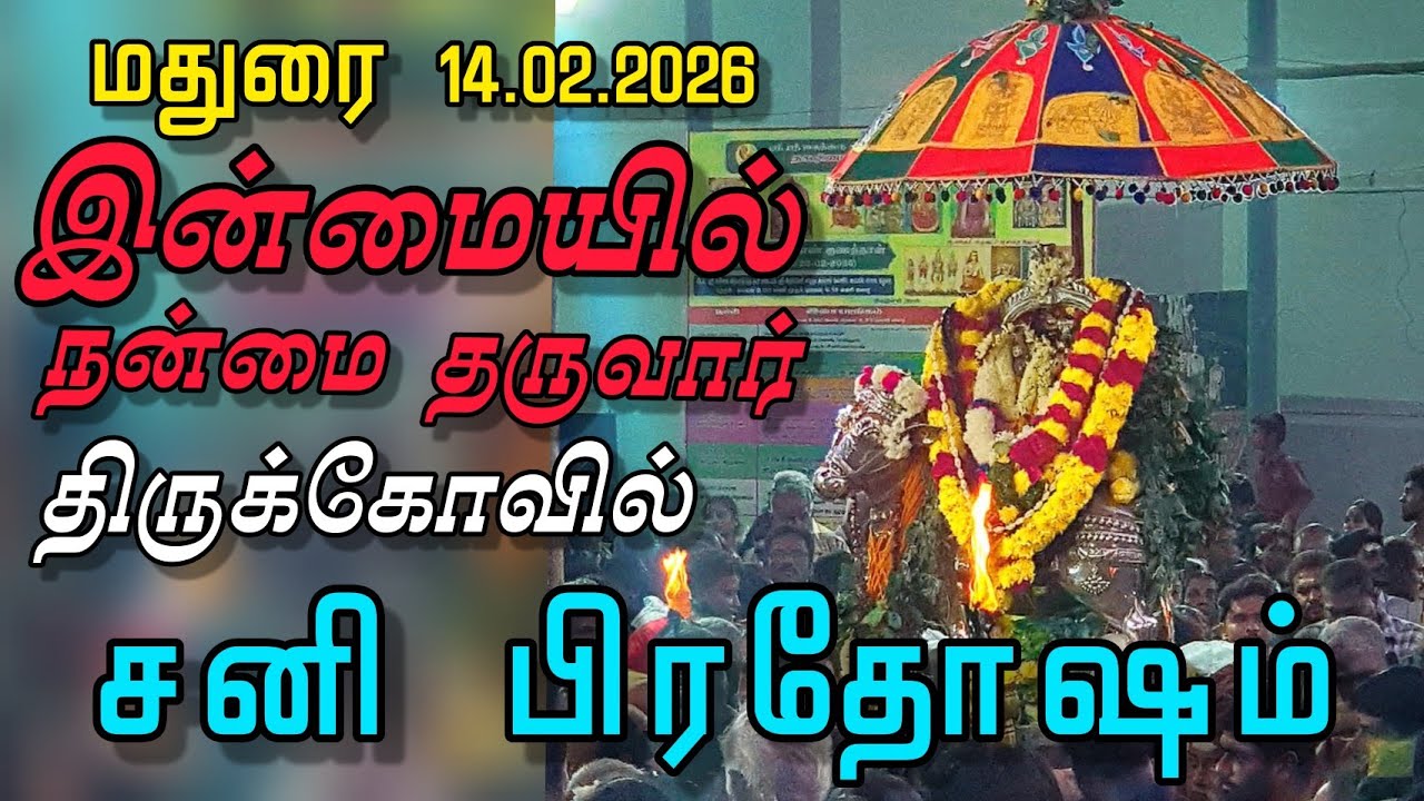 சனி பிரதோஷம் மதுரை இன்மையில் நன்மை தருவார் திருக்கோவில்  14.02.2026