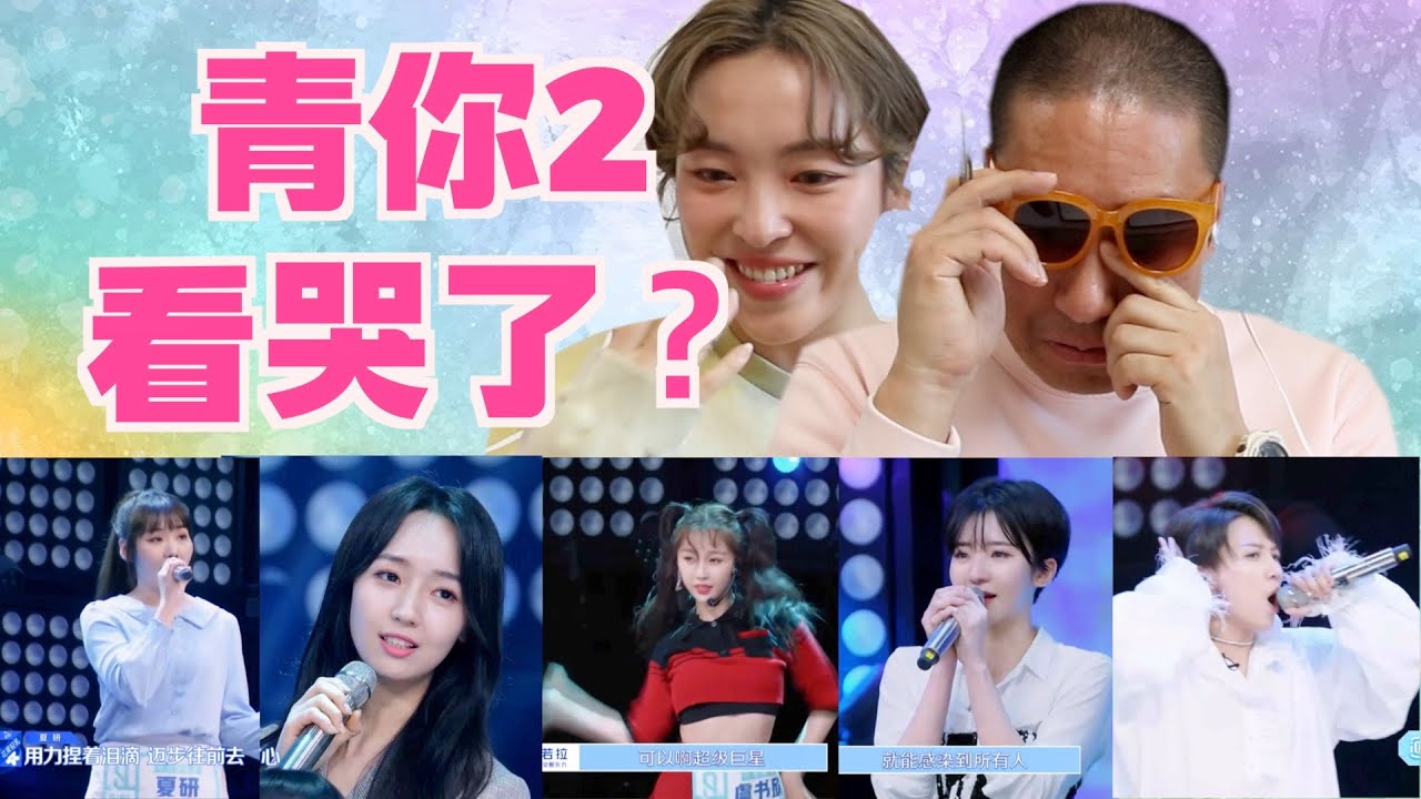 (ENG SUB) KPOP专家看青你2居然哭了？几秒就喊跳过的舞台又是哪个？