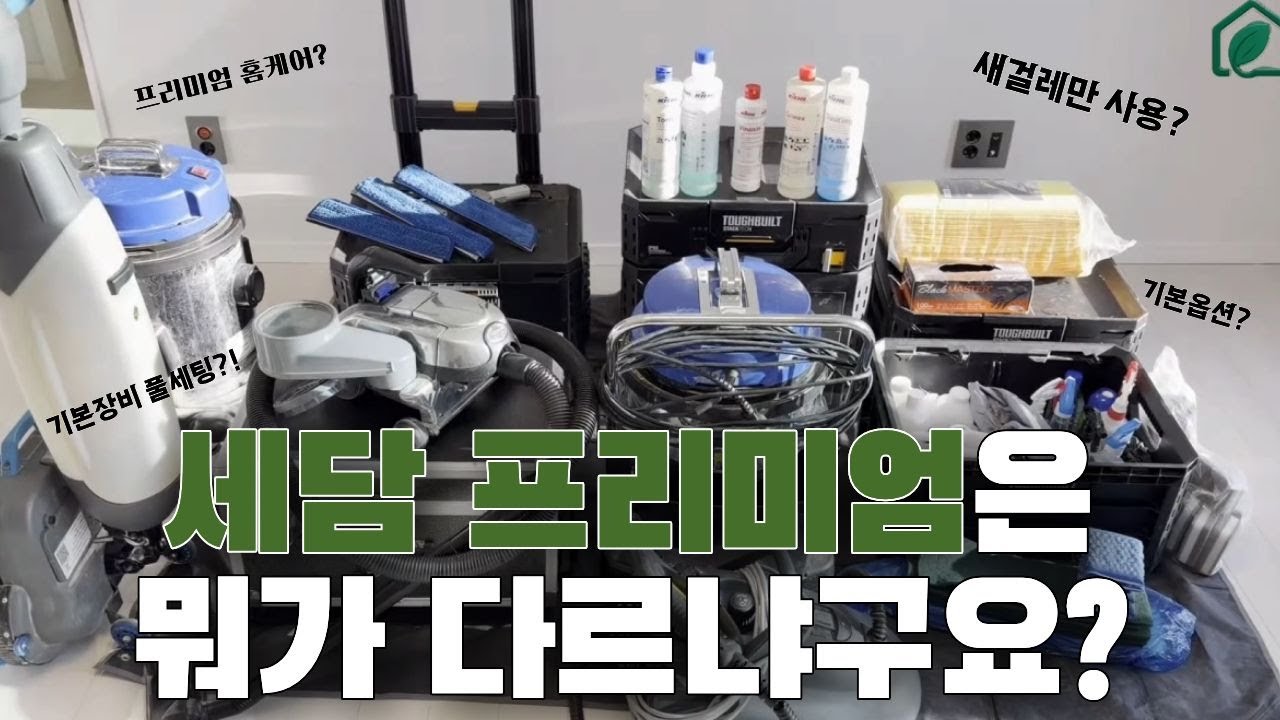 ep1.세담 프리미엄 홈케어는 뭐가 다르냐구요? #청소전문 #청소꿀팁