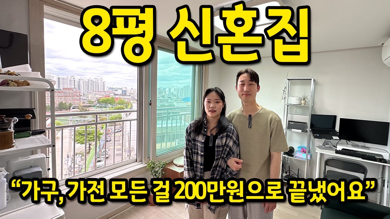 월세로 구한 8평 신혼집 l 