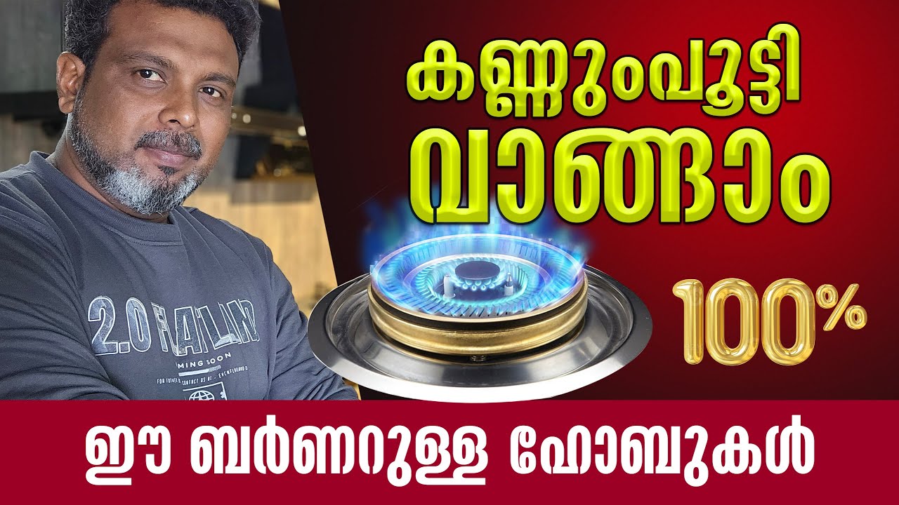 കണ്ണുംപൂട്ടി വാങ്ങാം ഈ ബർണറുള്ള ഹോബുകൾ