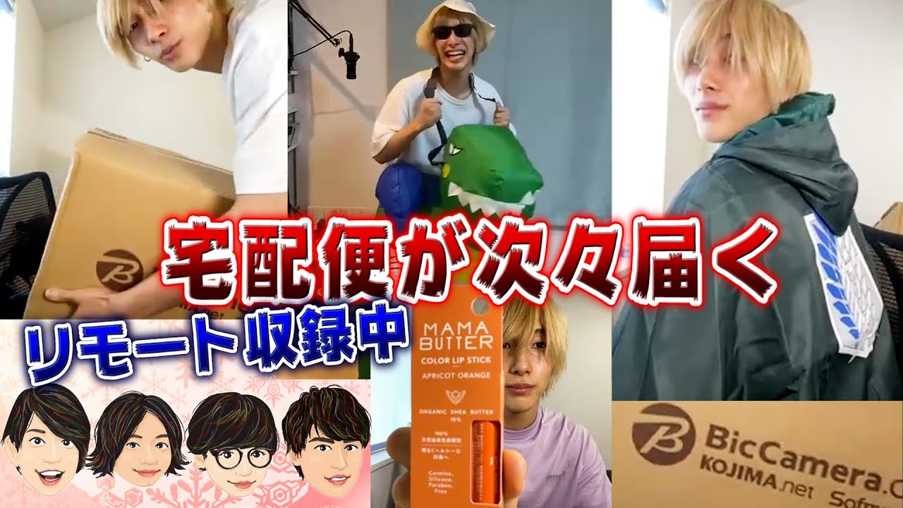 収録中に宅配便がガンガン届いて福井巴也が乱れていく回