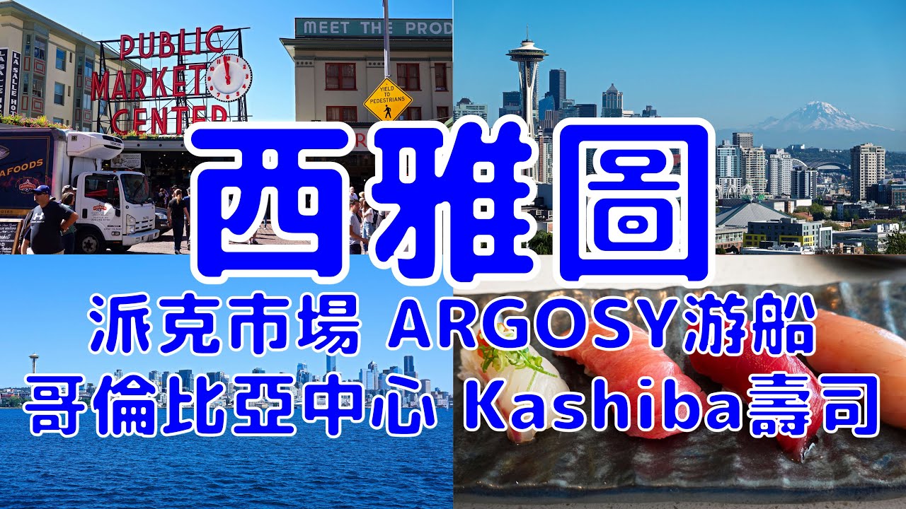 [美國散策][EP.4] 在 24 小時內走遍並掌握西雅圖熱門景點 | 派克市場/ARGOSY海灣遊船/哥倫比亞中心觀景台/凱利公園/Kashiba壽司/星巴克臻選烘培坊 | 2024/8
