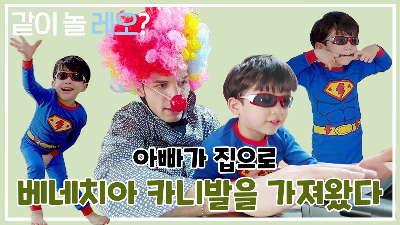 EP.02 | 같이놀레오😆~ 우리집에서 열린 베네치아🇮🇹축제 카르네발레🤡 | 레몬TV | 알베르토