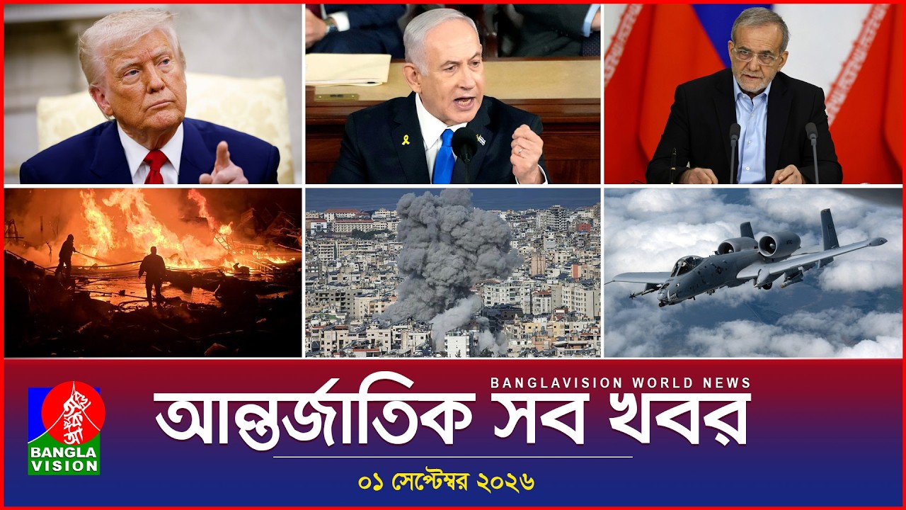 আন্তর্জাতিক সব খবর | Banglavision World News | 01 september 2026 | International News Bulletin