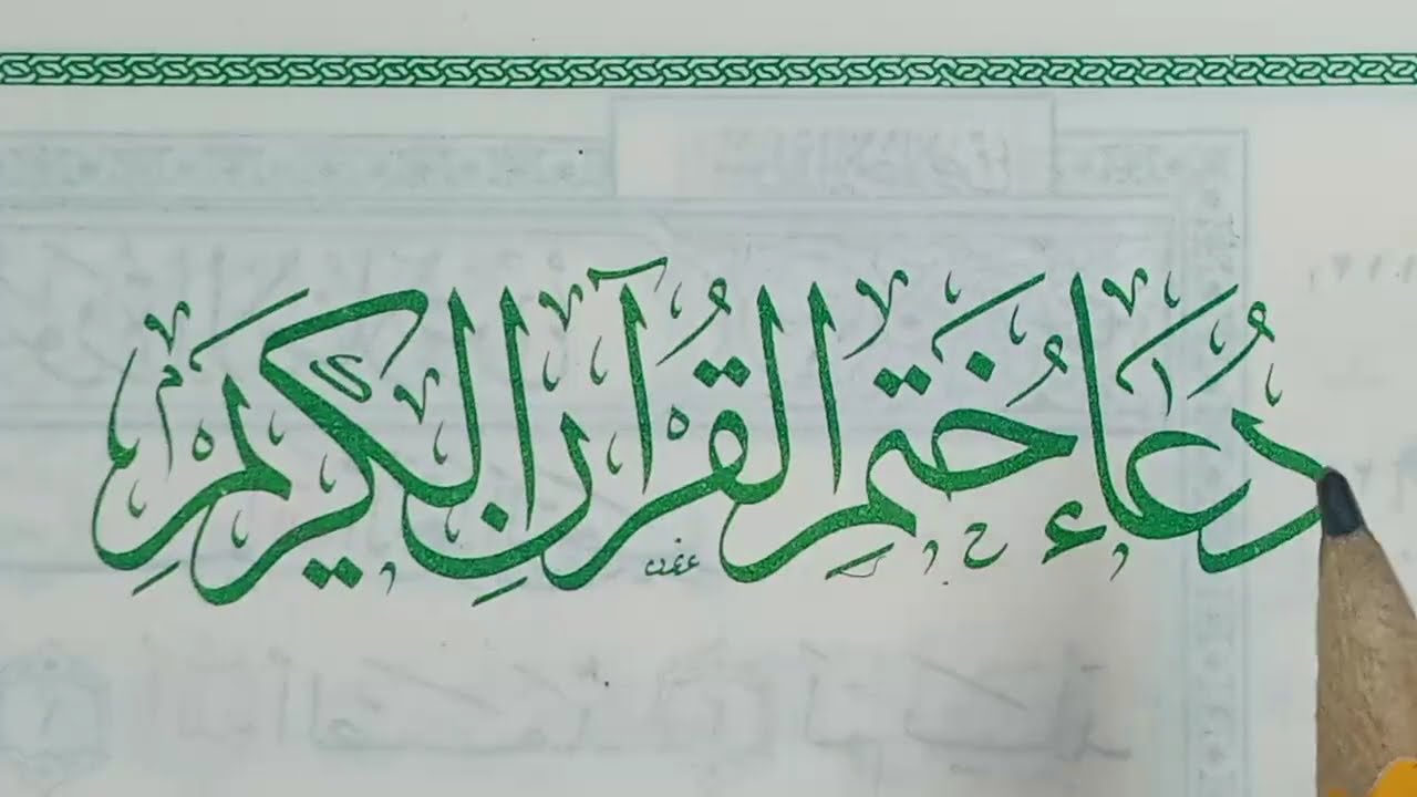 دعاء ختم القرآن الكريم ( 2 ) الدعاء المستجاب وأفضل الأدعية في شهر رمضان المبارك