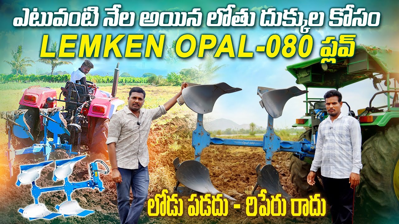 లోతు దుక్కుల కోసం Opal-080 ప్లవ్ | LEMKEN Hydraulic Reversible Plough Opal 080 | AgriTech Telugu