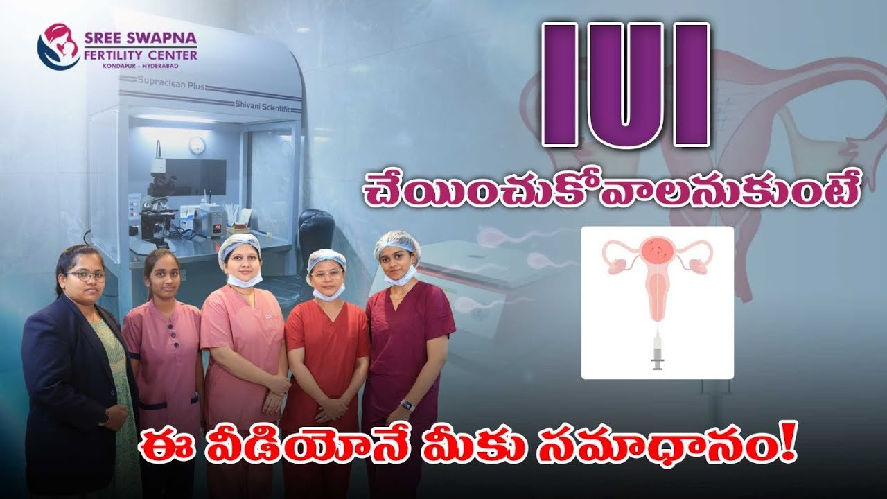IUI చేయించుకోవాలనుకుంటే ఈ వీడియో తప్పక చూడండి! | Sree Swapna Fertility Center
