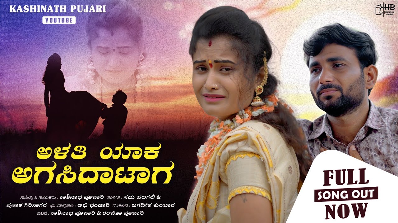 ಅಳತಿ ಯಾಕ ಅಗಸಿ ದಾಟಾಗ | Alati Yak Agasi Dataga |Kashinath Puajri Janapada Song |