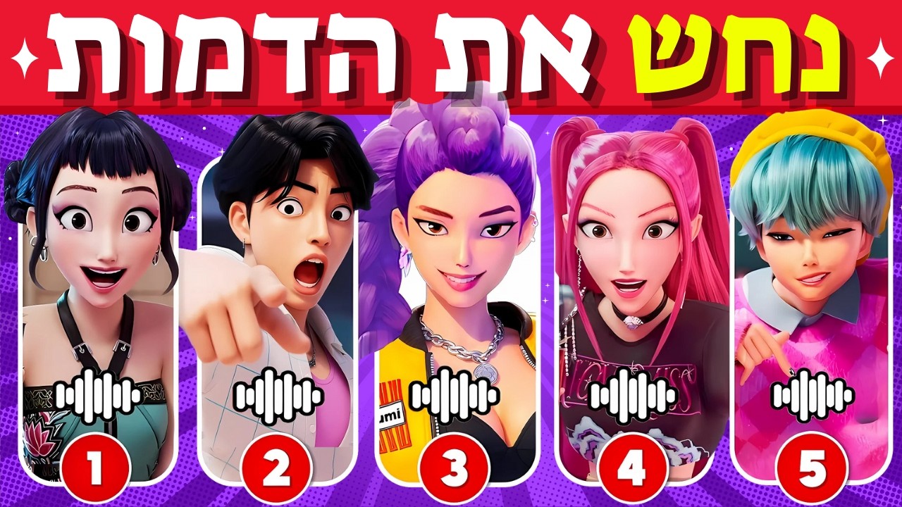 האם תצליחו לנחש את ציידות השדים של הקיי־פופ לפי אימוג'י? 2# 🤩רומִי, ג'ינו, סאז'ה בויז, האנטריקס 🔥💙