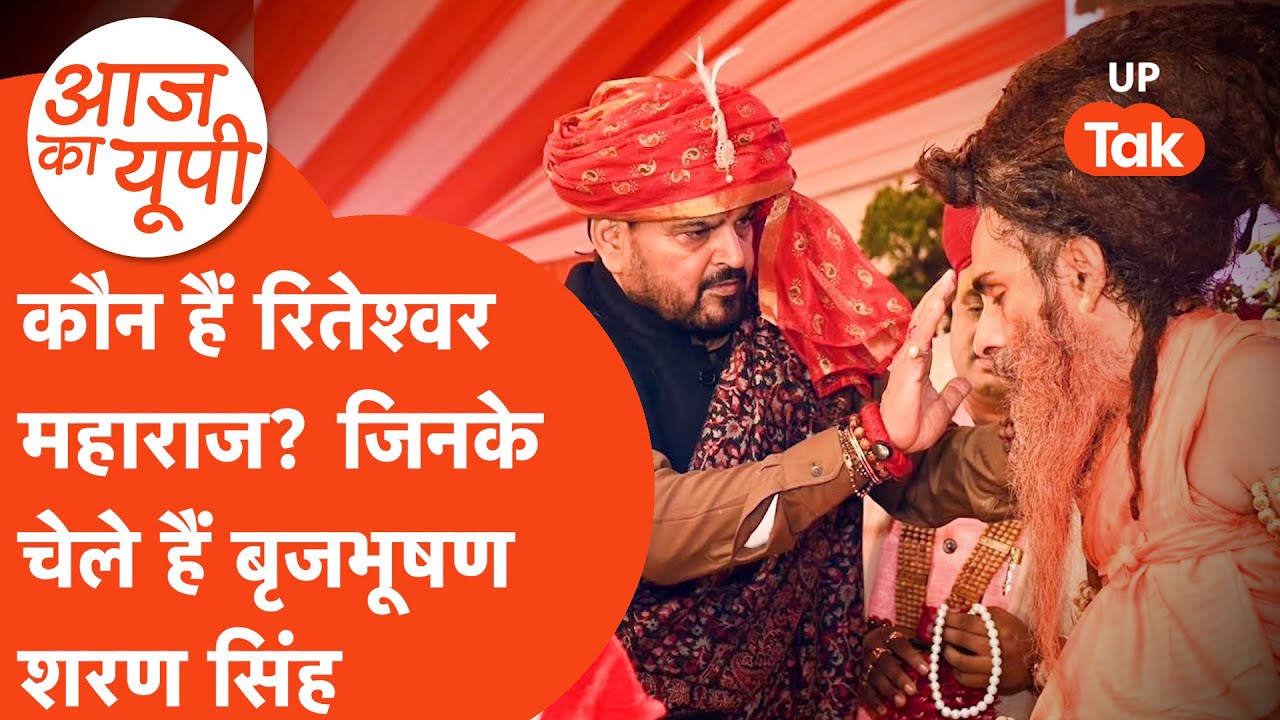 Aaj Ka UP: कौन हैं बृजभूषण शरण सिंह के गुरु रितेश्वर महाराज हैं? जानिए पूरी कहानी...