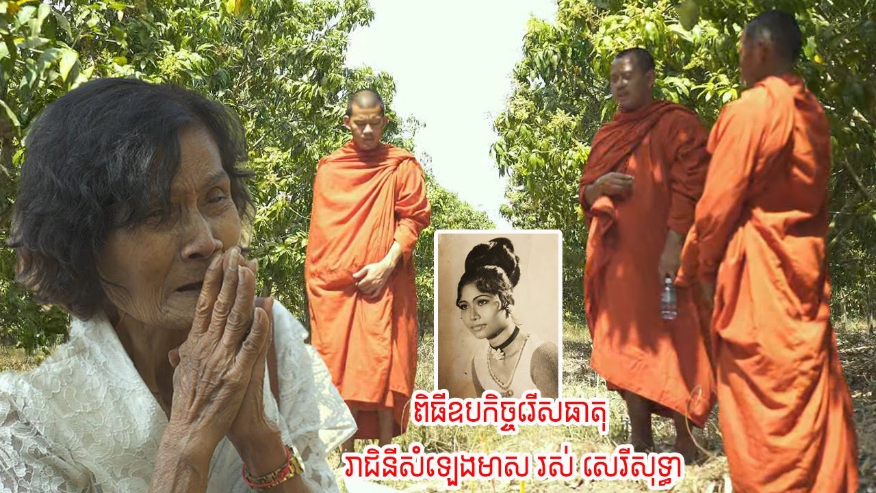 ឧបកិច្ចរើសធាតុ រាជិនីសំឡេងមាស រស់ សេរីសុទ្ធា នៅរណ្តៅសម្លាប់មនុស្សសម័យខ្មែរក្រហម