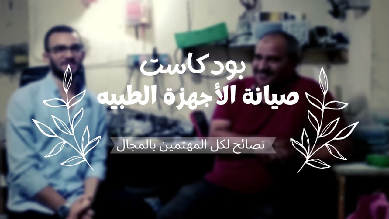 نصائح من متخصص صيانة اجهزة طبية لكل المهتمين بالمجال