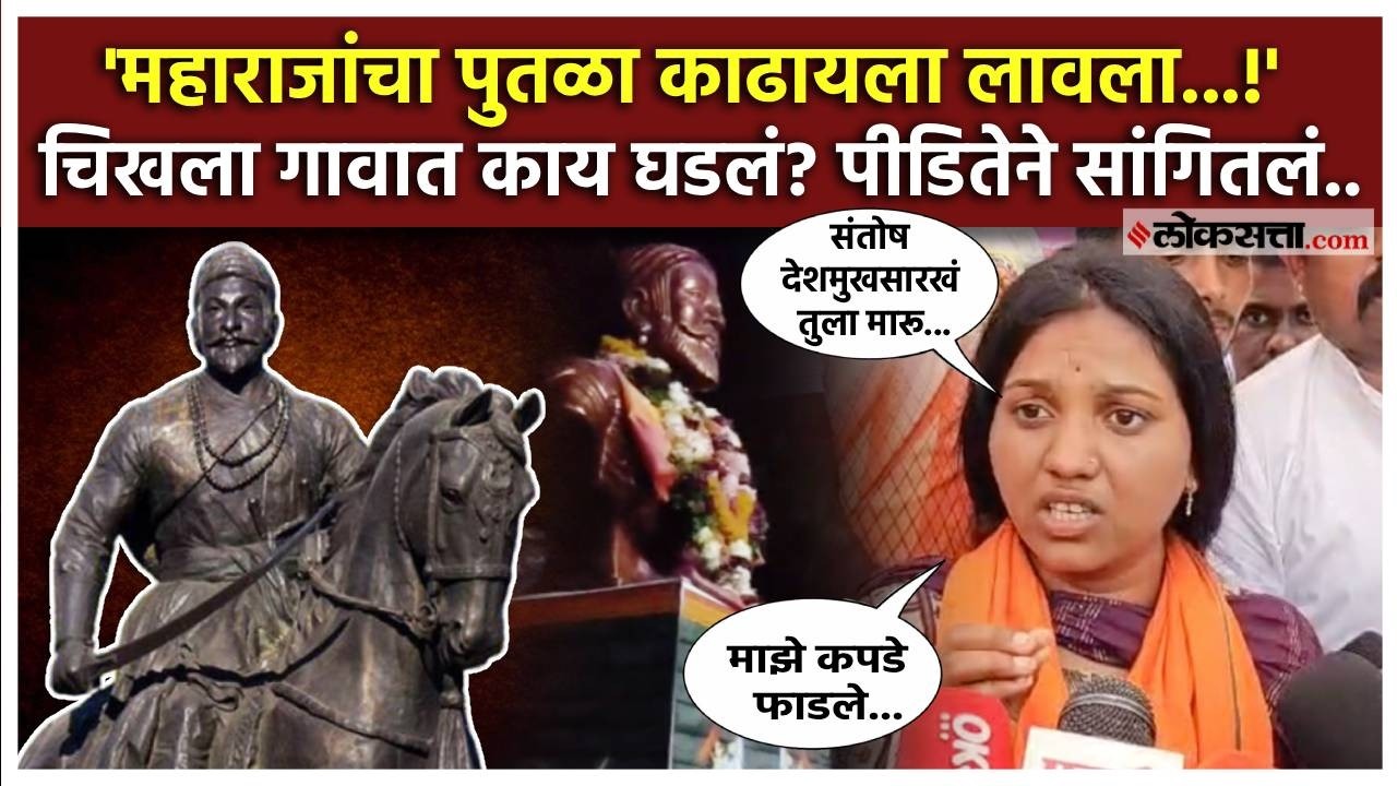 Buldhana News।Shivaji Maharaj।बुलढाणाच्या चिखला गावात वाद का पेटला? पीडित महिलेने सांगितला घटनाक्रम