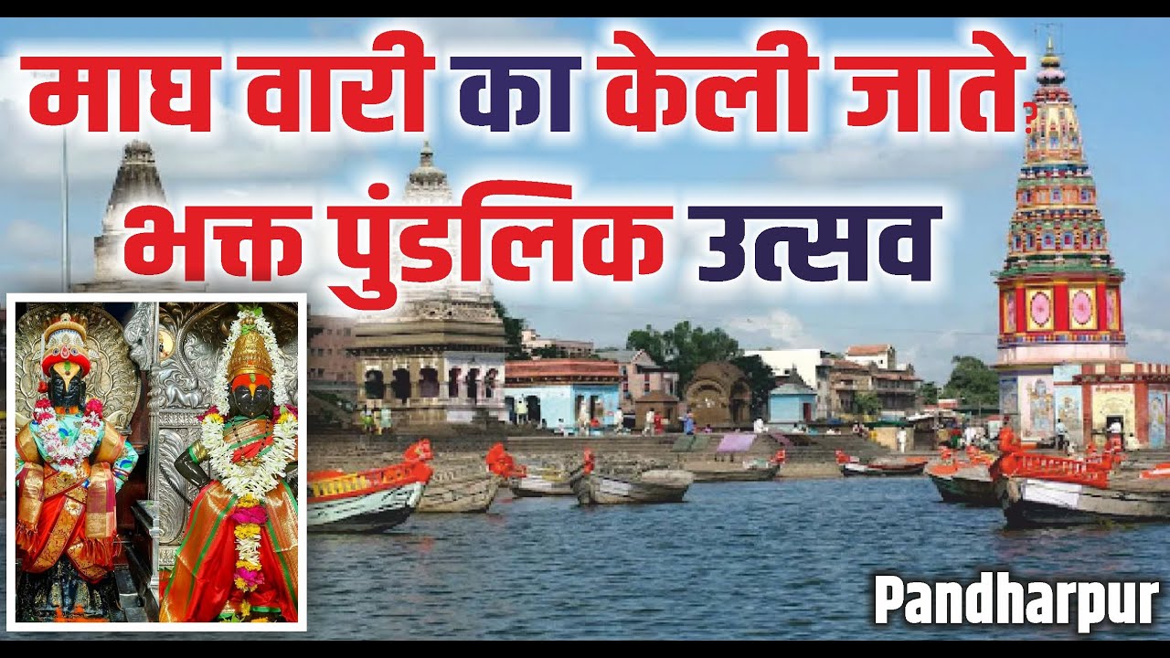 Pandharpur : माघ वारी का केली जाते ? भक्त पुंडलिक | Magh wari Pandharpur Yatra | Bhakt Pundlik
