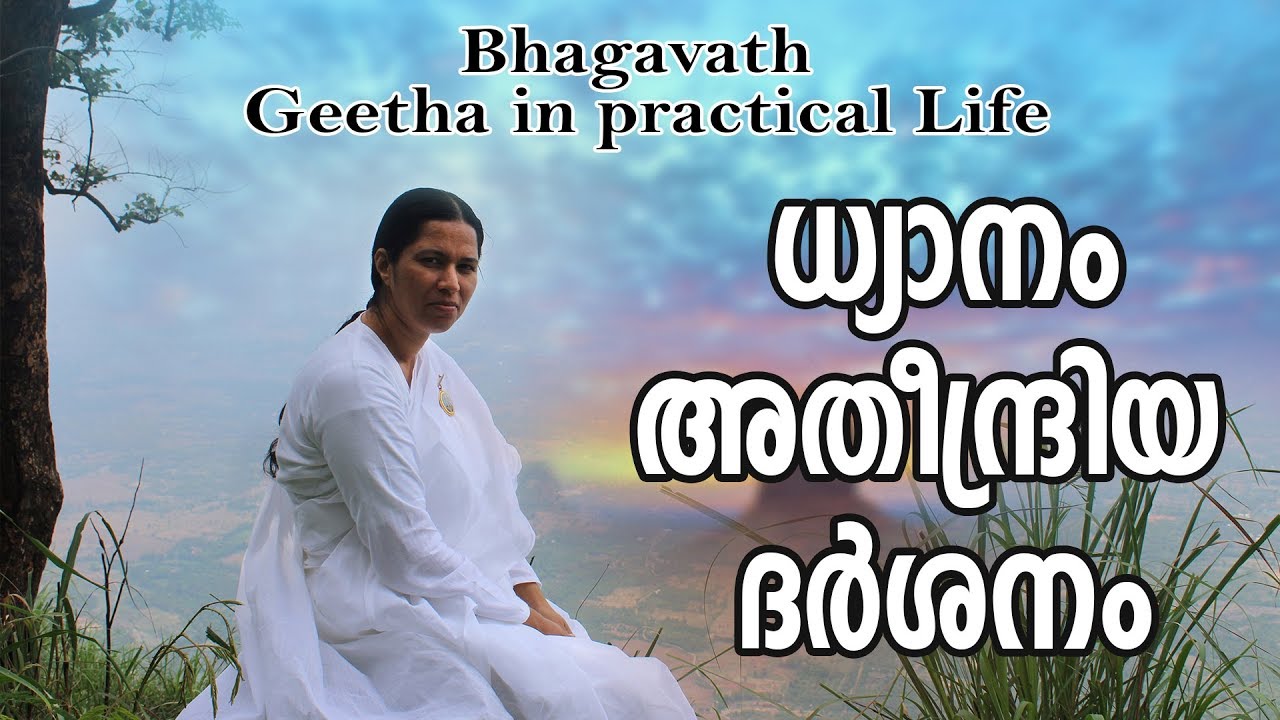 ധ്യാനം-അതീന്ദ്രിയ ദര്‍ശനം | Bk Meenaji | Bhagavath Geetha in Practical Life  46