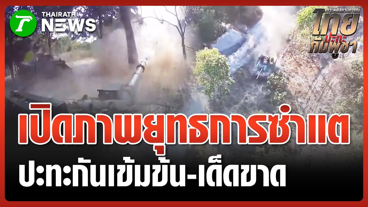 "ทหารไทย" เล่านาทียึดสมรภูมิรบ "พิทักษ์ซำแต" | 4 ม.ค. 69 | ข่าวเที่ยงไทยรัฐ เสาร์-อาทิตย์