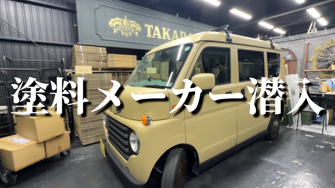 【潜入】軽トラ全塗装の相談で塗料メーカーに行ったら世界が違った