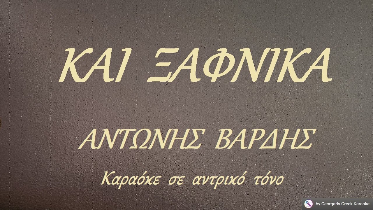 ΚΑΙ  ΞΑΦΝΙΚΑ - ΑΝΤΩΝΗΣ  ΒΑΡΔΗΣ (MI) Καραόκε  σε  αντρικό  τόνο