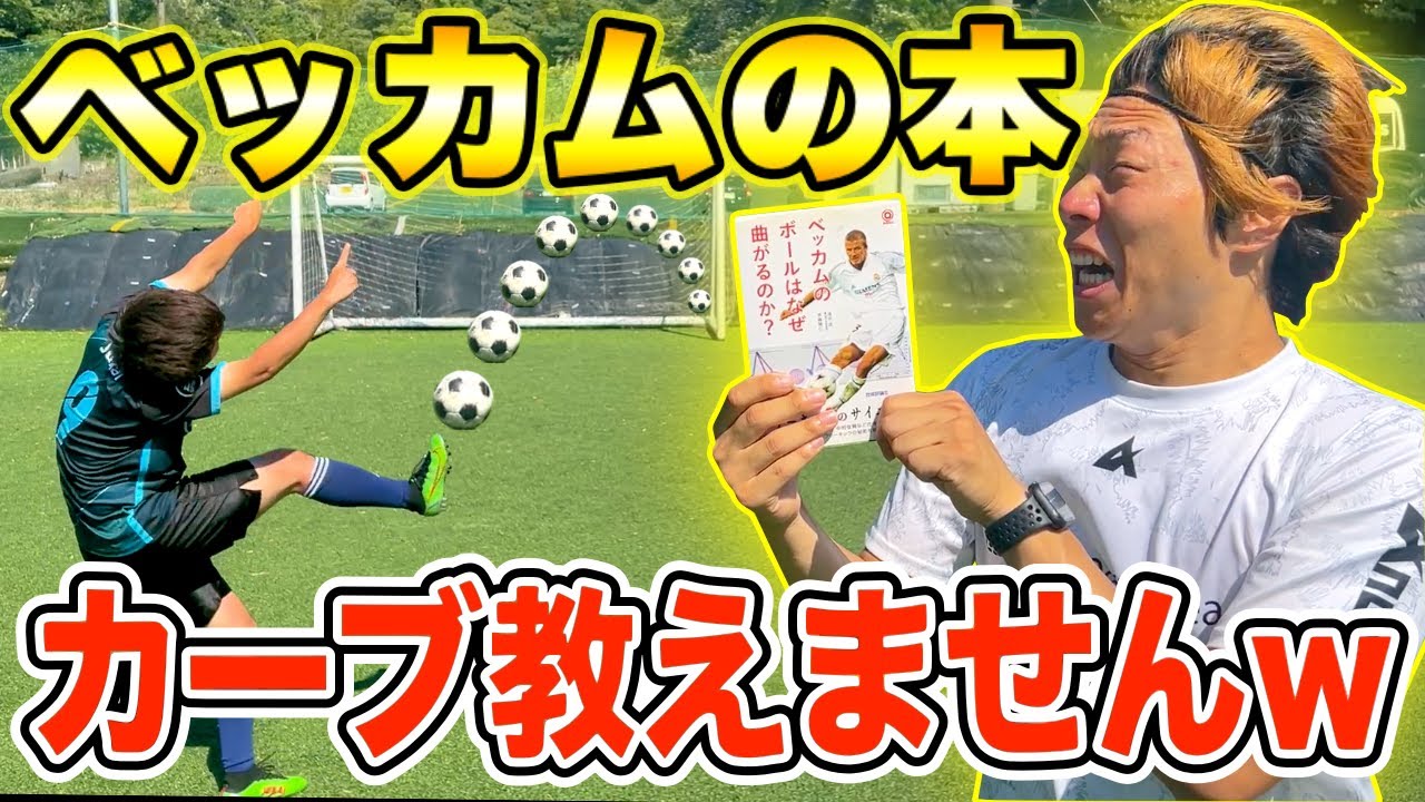 【サッカードッキリ】ベッカムの本でカーブフリーキック教えなかったらキレたww