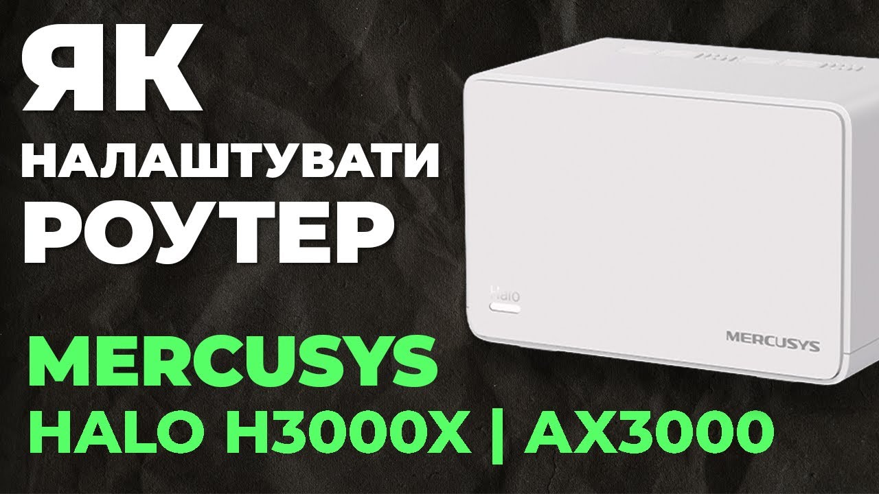 ✅ Як налаштувати роутер Mercusys Halo H3000X | Налаштування роутера Mercusys AX3000 Halo H3000X