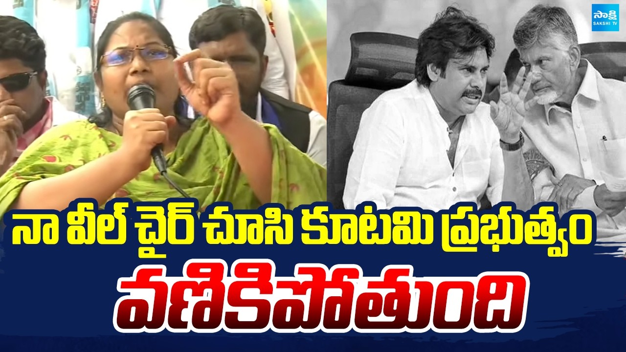 నా వీల్ చైర్ చూసి కూటమి ప్రభుత్వం వణికిపోతుంది | Sugali Parvathi Fire On TDP Govt | Sakshi TV