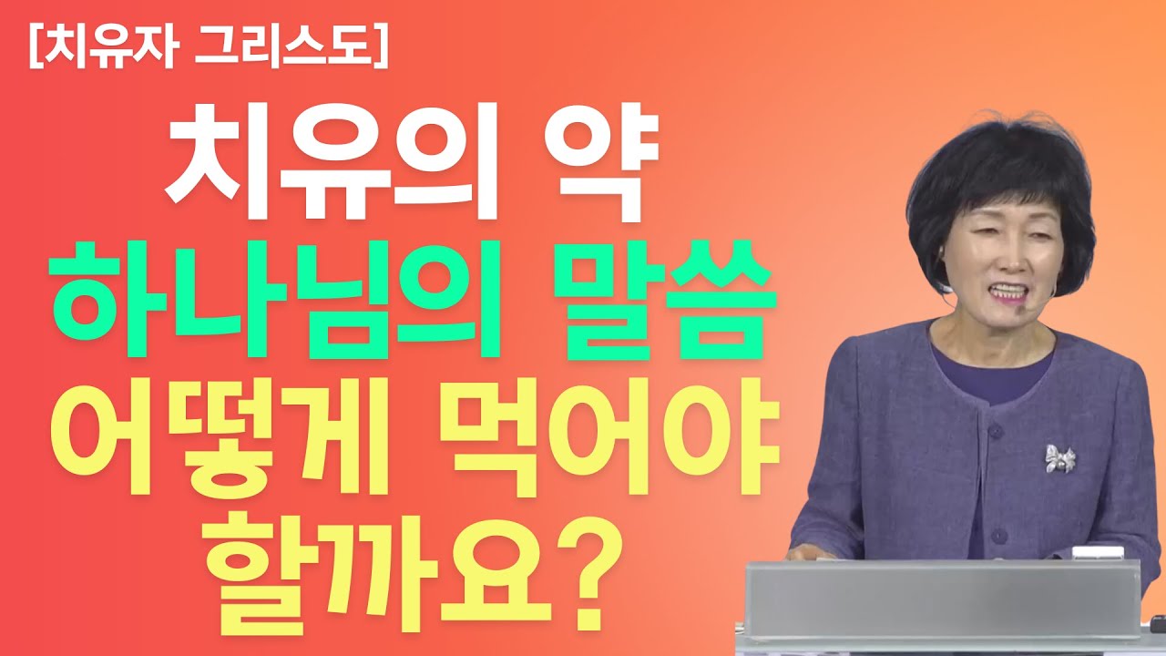 오직 하나님의 말씀만이 치유를 가져다줍니다. 말씀을 포격하십시오.