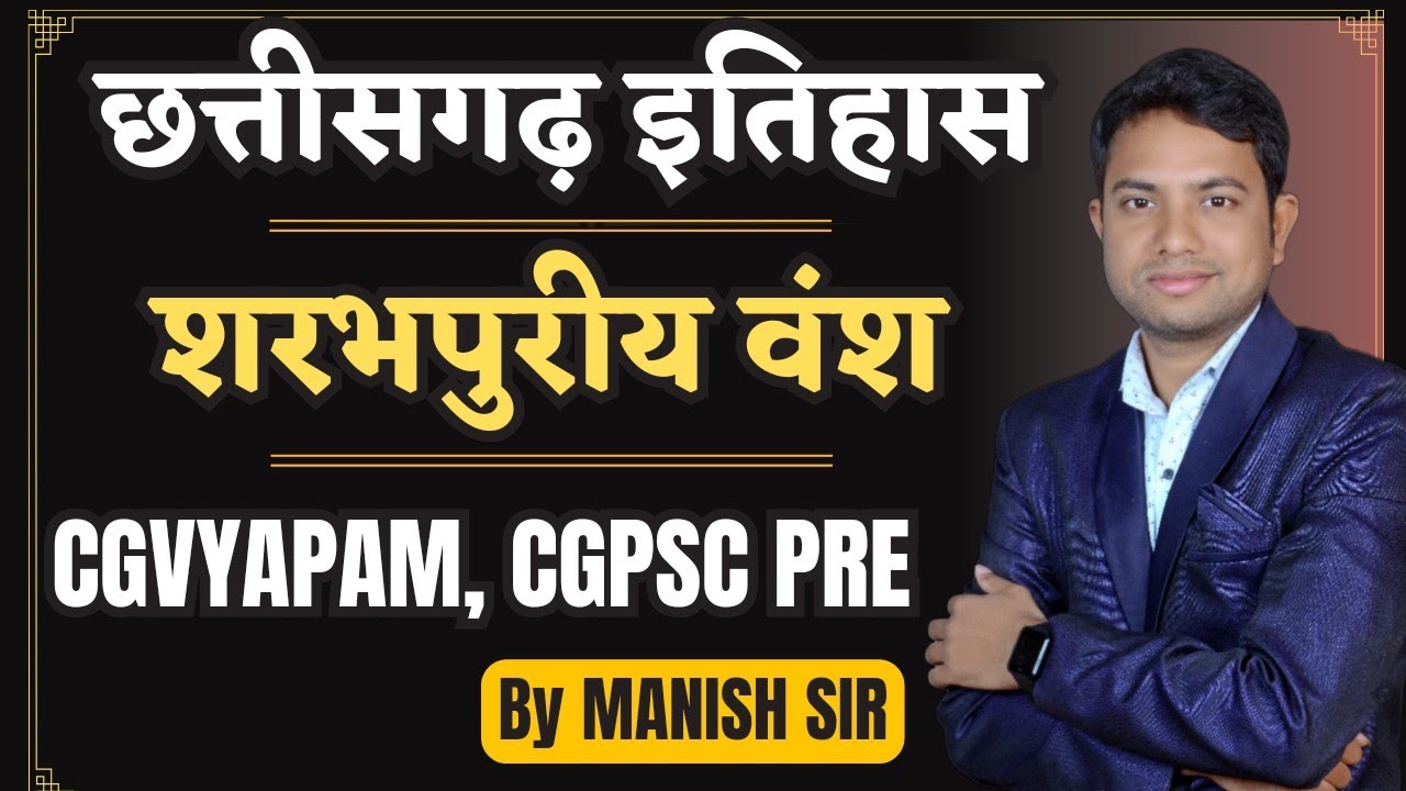 शरभपुरीय वंश छत्तीसगढ़ इतिहास || सम्पूर्ण छत्तीसगढ़ सीरीज  For CGVYAPAM, CGPSC PRE प्रयोगशाला