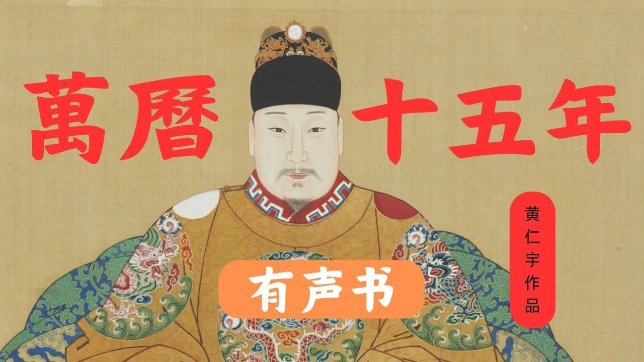 《万历十五年》有声书第1部分 | 黄仁宇的大历史观 #万历十五年 #黄仁宇 #大历史观 #明代历史 #中国历史经典 #历史有声书 #明朝社会 #现代中国启示 #万历皇帝 #中国历史书籍 #历史书推荐